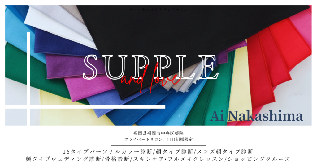 SUPPLE and love 福岡　パーソナルカラー診断　骨格診断　顔タイプ診断