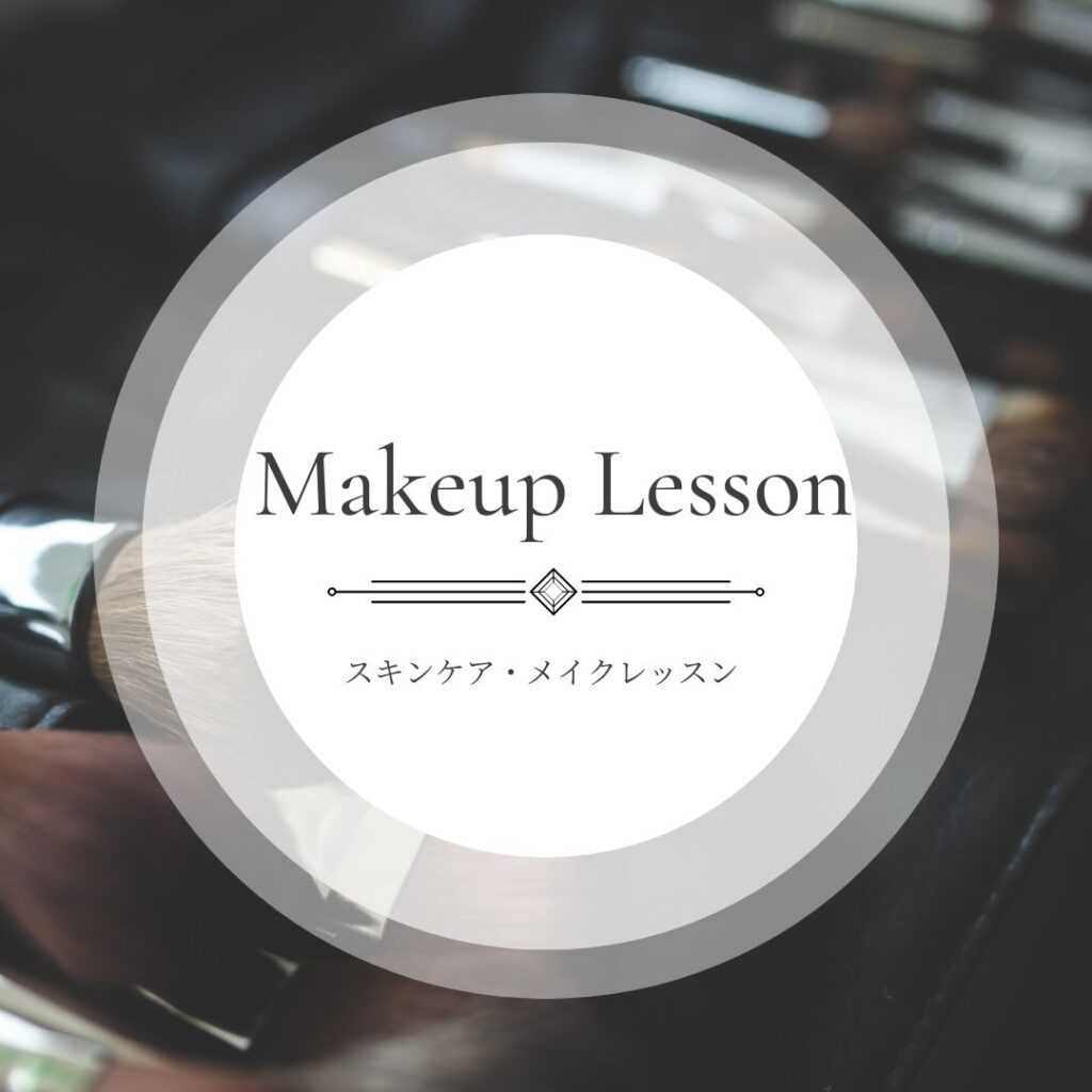 福岡｜メイクレッスン