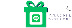 LINEプレゼント